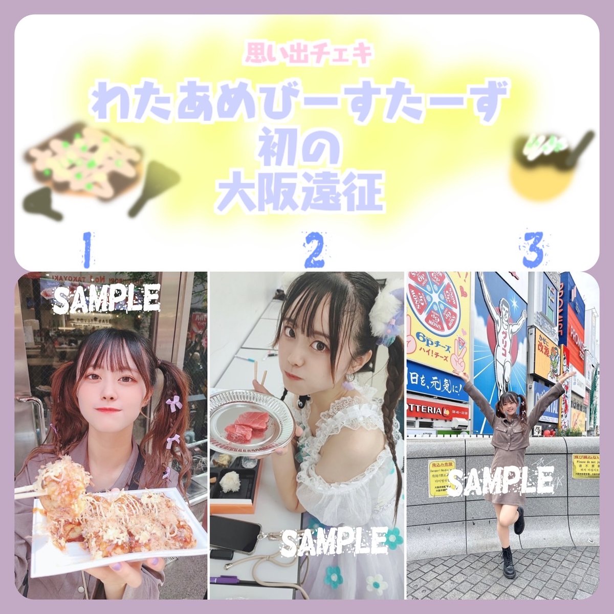 初の大阪遠征思い出チェキ✨宛名日付サインひとこと付き | わたあめ