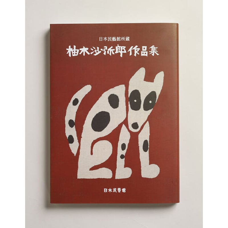 日本民藝館所蔵 柚木沙弥郎作品集 | 日本民藝館オンラインショップ