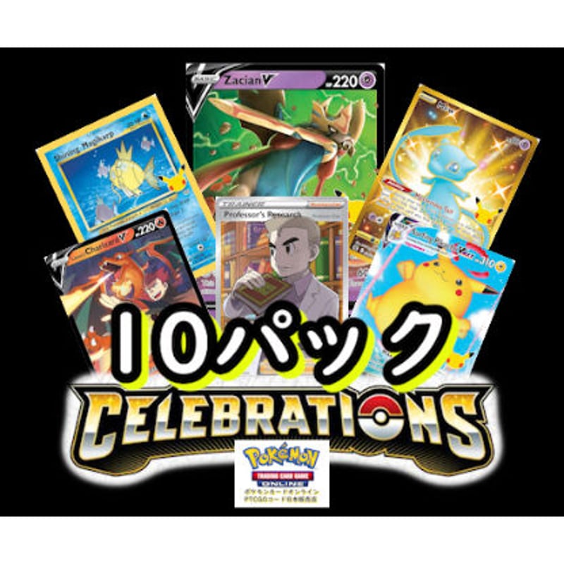 特別弾 Celebrations PTCGLコード ポケモンカード 10パック | PTCG