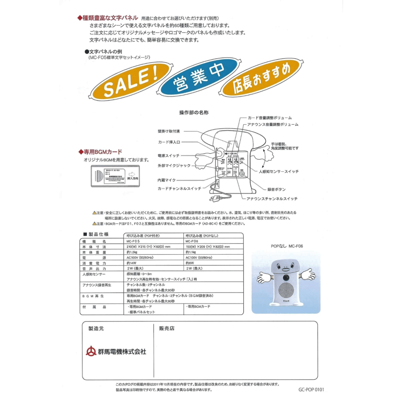 呼び込み君 (POPなし) MC-F06 ♪ぽぽ～ぽ ぽぽぽ²♬ 正規品 群馬電機