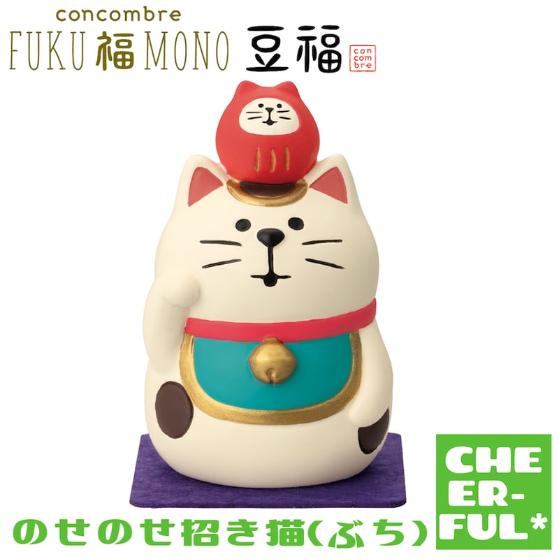 のせのせ招き猫(ぶち) 【FUKU福MONO 豆福】 | CHEER-FUL*