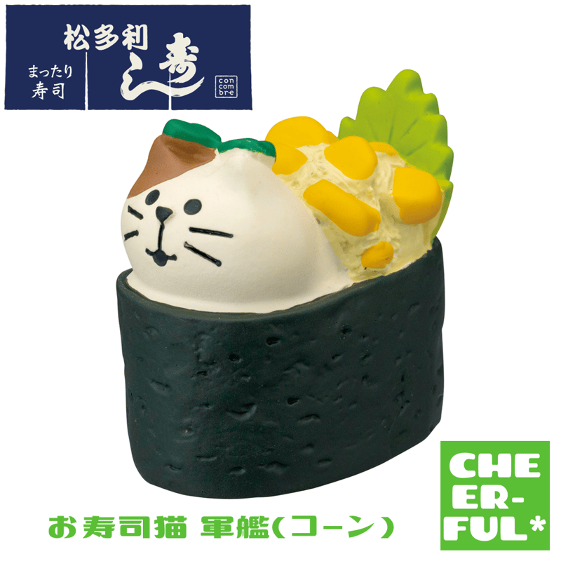 お寿司猫 軍艦(コーン)【松多利寿司】 | CHEER-FUL*