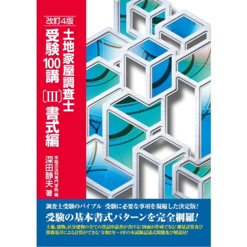 土地家屋調査士受験100講(3)書式編 改訂4版 | 早稲田法科専門学院