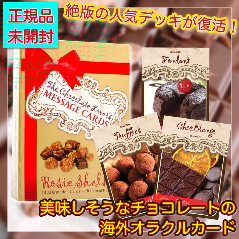 予約商品】The Chocolate Lover's Message Cards【オラクルカ