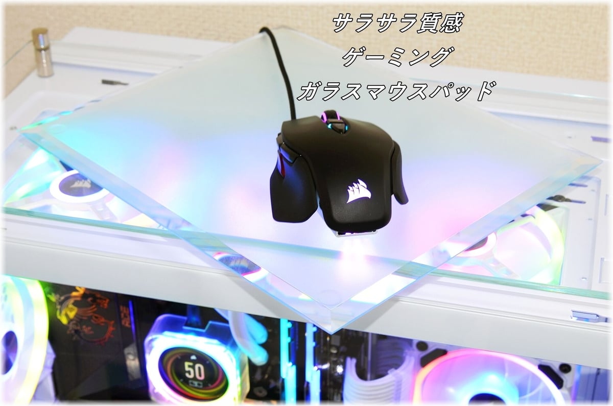 サラサラ質感・ゲーミングガラスマウスパッド【200㎜×250㎜×5㎜厚