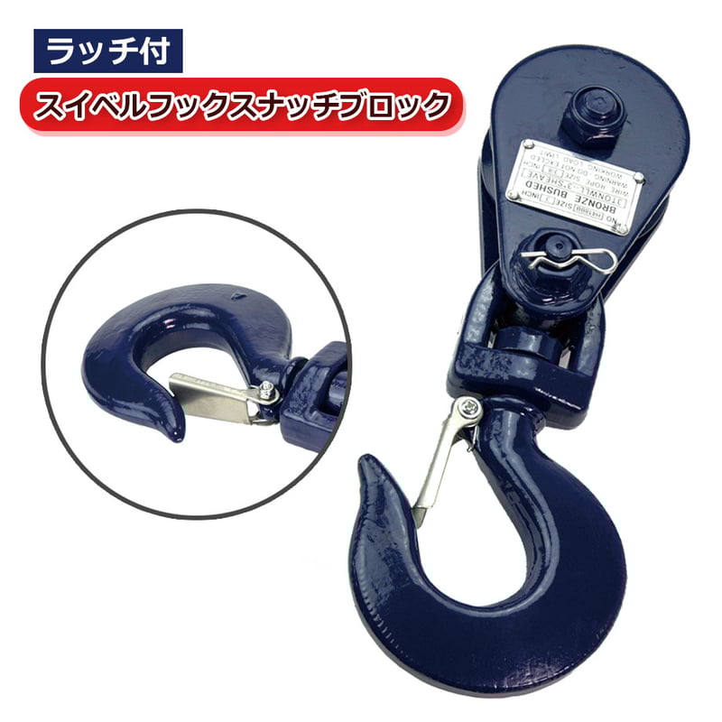 ラッチ付スイベルフックスナッチブロック フック式 ラッチ付き