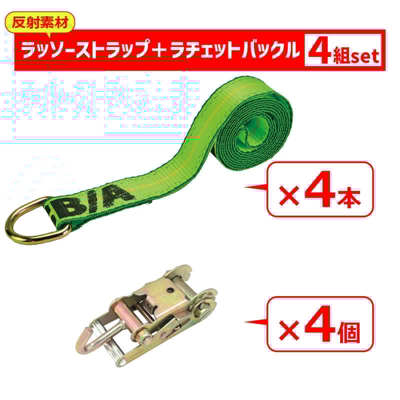ハイビズラッソーストラップタイダウンセット 4組セット 反射材