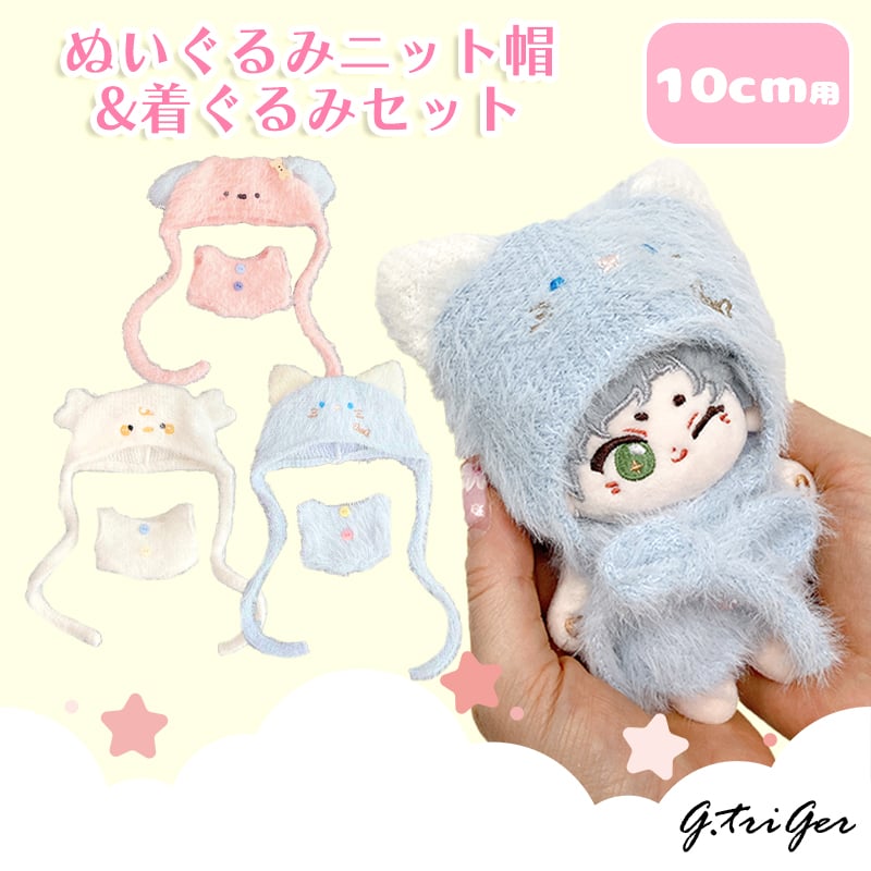 ぬい服 ぬいぐるみニット帽&着ぐるみセット 10cm用【推し活グッズ