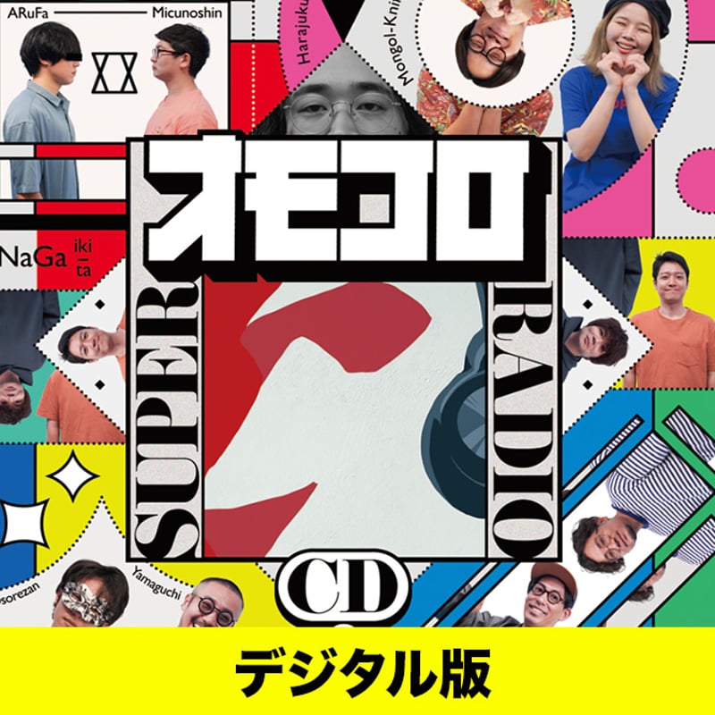 デジタル版】オモコロ スーパーラジオCD ～ifの世界～ | オモコロストア
