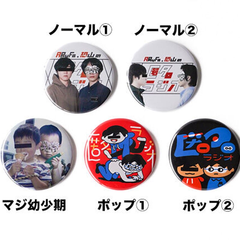 匿名ラジオ 缶バッジコレクション（コンプリートBOX） | オモコロストア