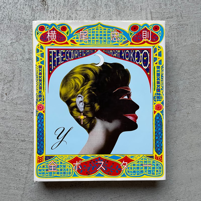 横尾忠則ポスター 「麻布大観音」永平寺別院麻布長谷寺1977年