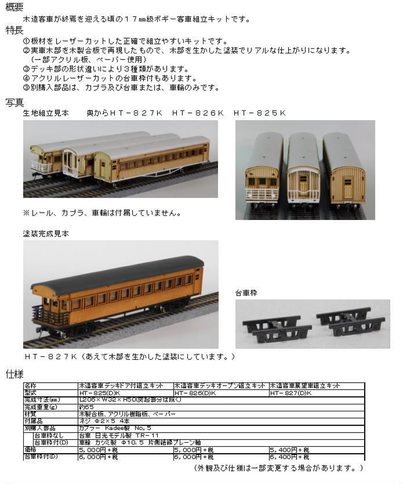 HOゲージ 木造客車 デッキドア付 組立キット(台車枠付) | 鉄道模型 cosmic