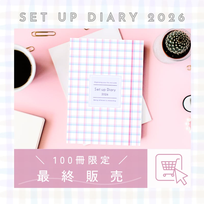 完売】セットアップダイアリー2026 | セルフキャリア育成協会