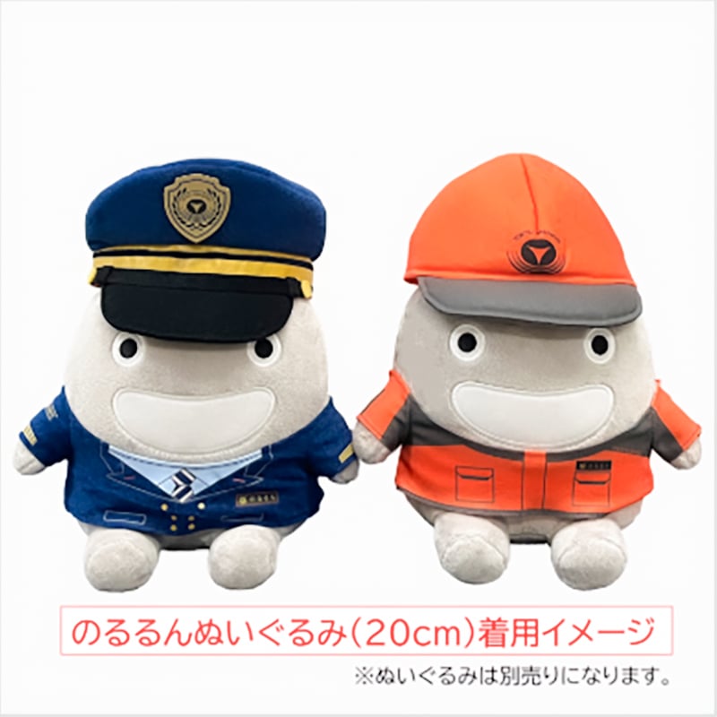 のるるんぬいぐるみ（20㎝）着せ替えセット 駅長＆作業服 | TOKYU STYLE
