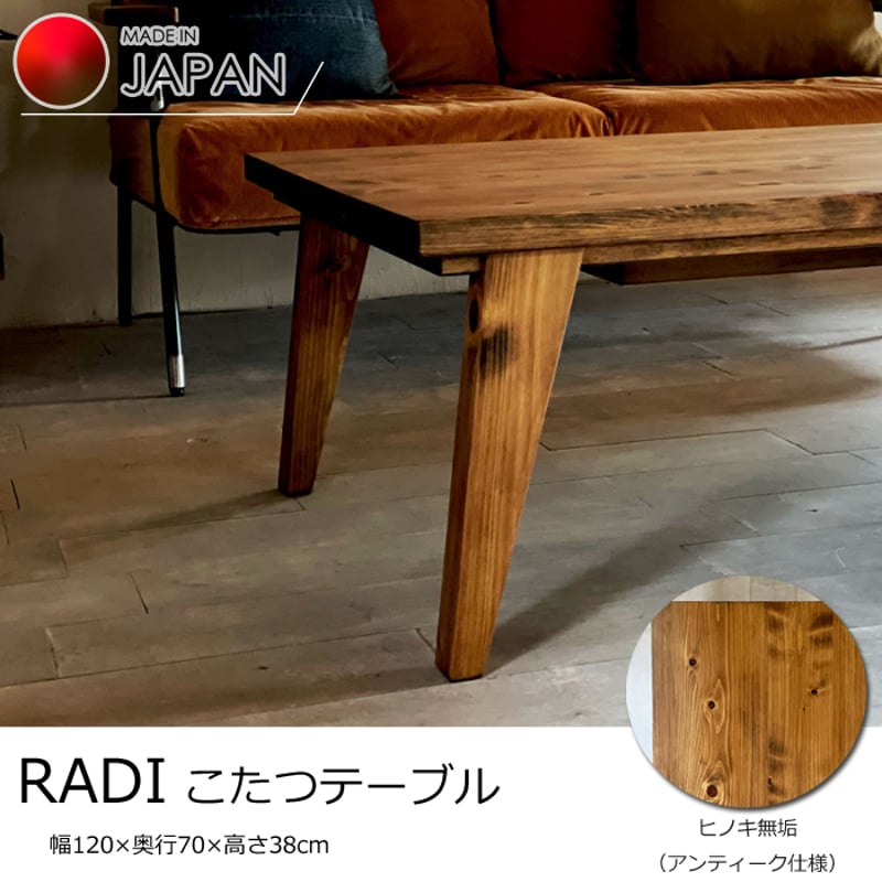 日本製】日美 こたつテーブル RADI 幅120cm ヒノキ無垢天板 NICHIBI