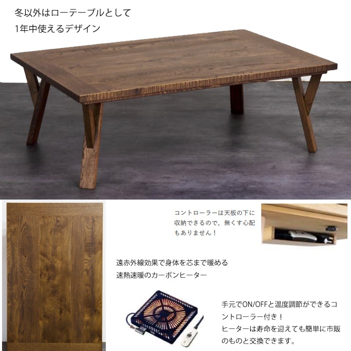 日本製】日美 こたつテーブル RUDE3 幅120cm | Interior Festa