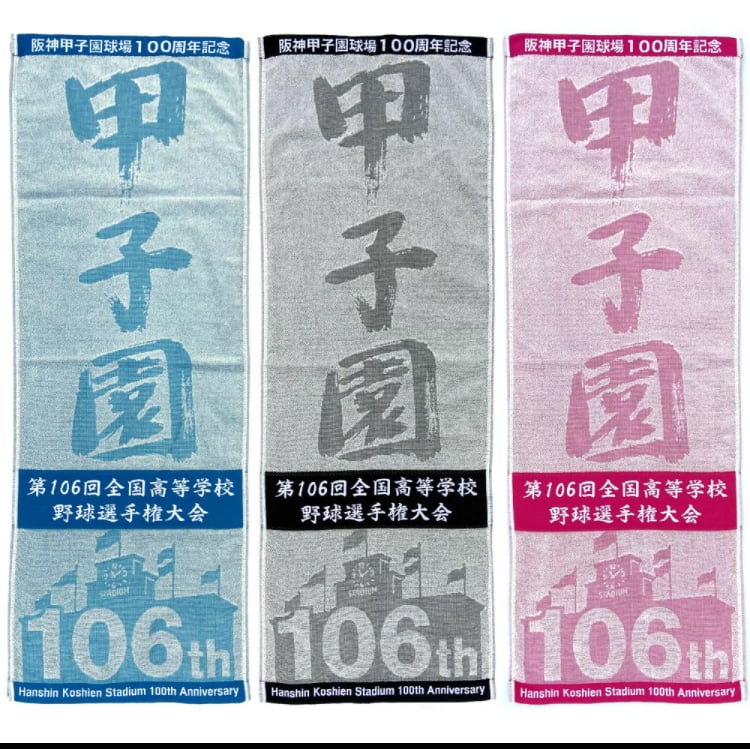 第106回 全国高等学校選手権大会 スポーツタオル | SHOP Kazu-2
