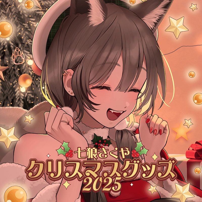 七狼さくや クリスマスグッズ2025🎄🎅 | 七狼さくや OFFICIAL SHOP