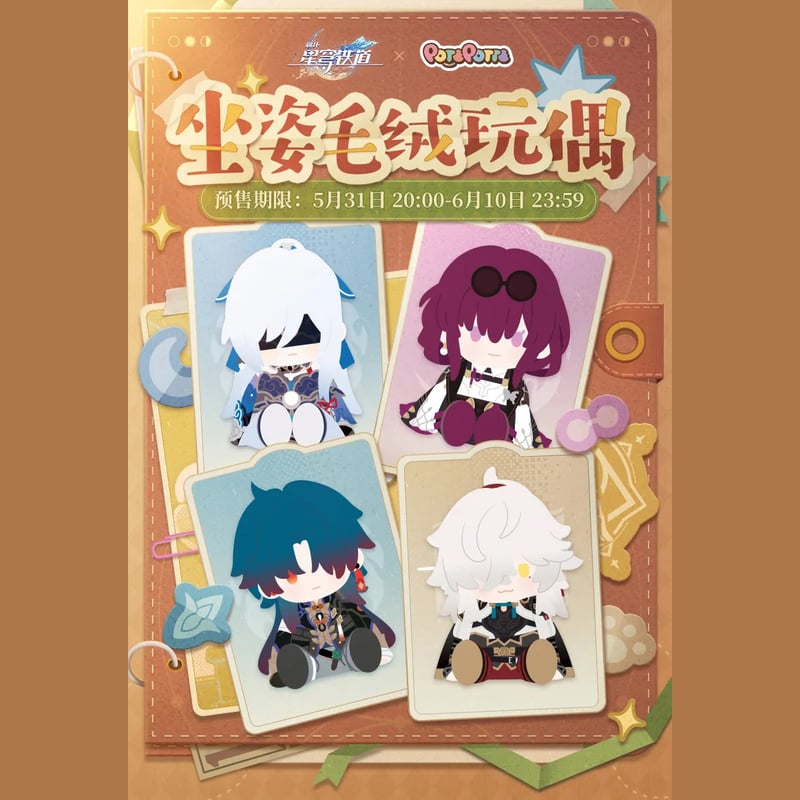 崩壊：スターレイル miHoYo POTEPOTTEおすわりぬいぐるみ（予約販売