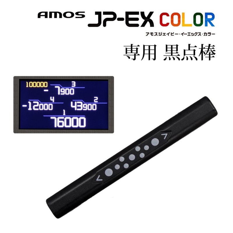 アモスJP-EX COLOR 専用黒点棒【2024年10月出荷以降機種に対応