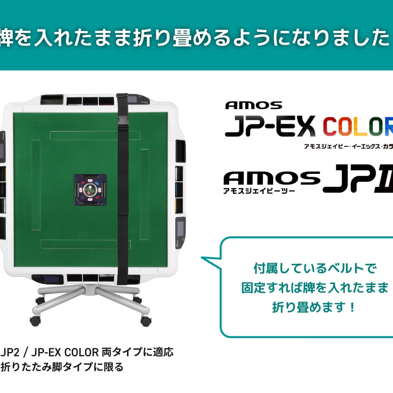 アモスJP-EXカラー｜カラー点数表示付き 家庭用全自動麻雀卓 | 麻雀