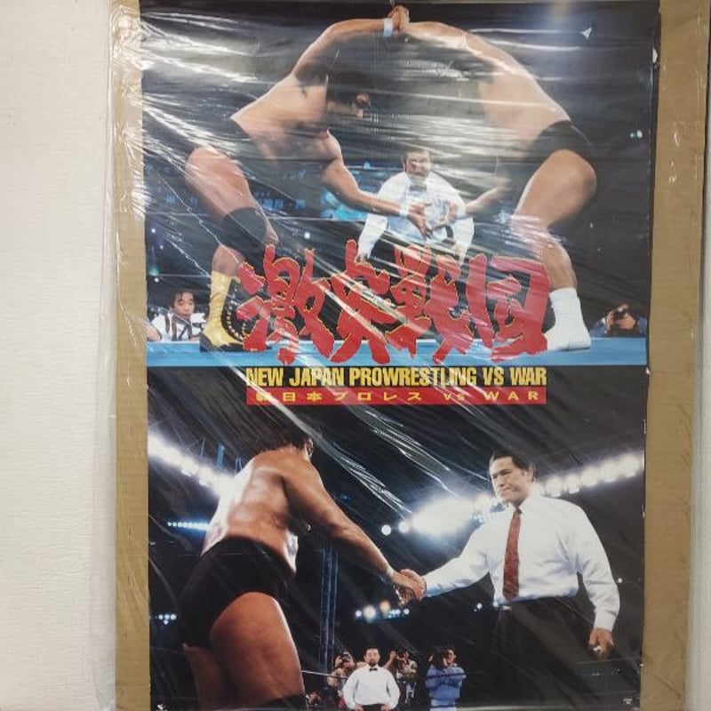 新日本プロレス vs WAR 激突戦国 アントニオ猪木、長州力、天龍源一郎