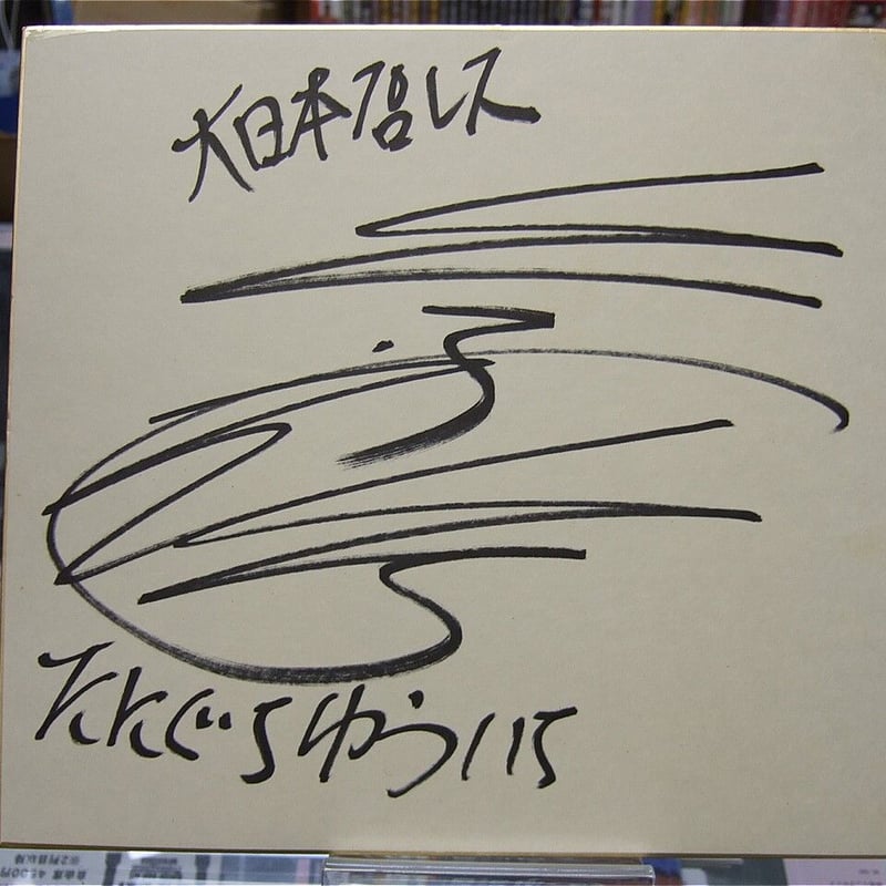 たにぐちゆういち(谷口裕一)直筆サイン色紙 | プロレスショップ