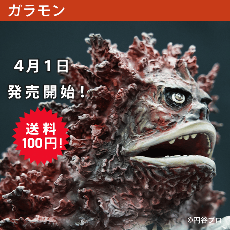 ガラモン | ソフビレガシー