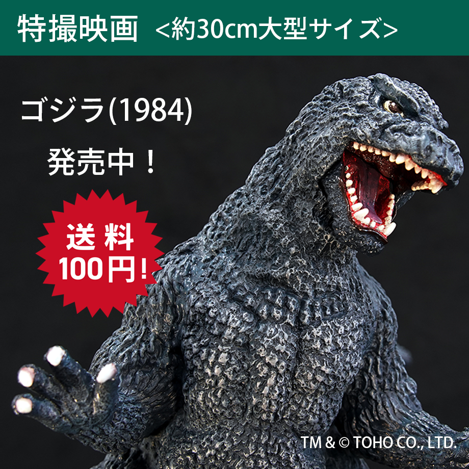 ゴジラ(1984) | ソフビレガシー