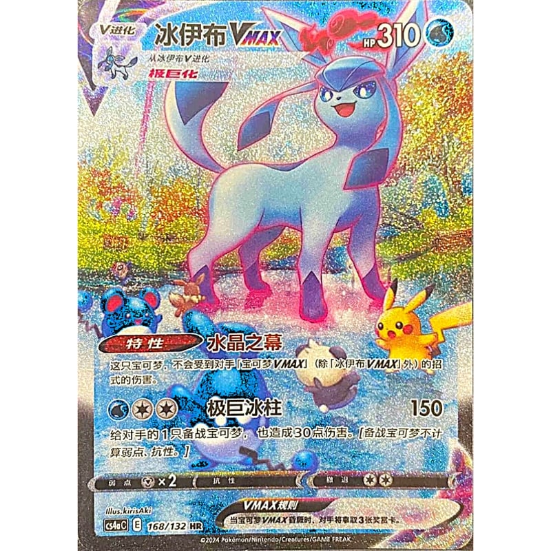 中国簡体版】 グレイシアVMAX(SA) / 冰伊布VMAX - CS4aC (168/1