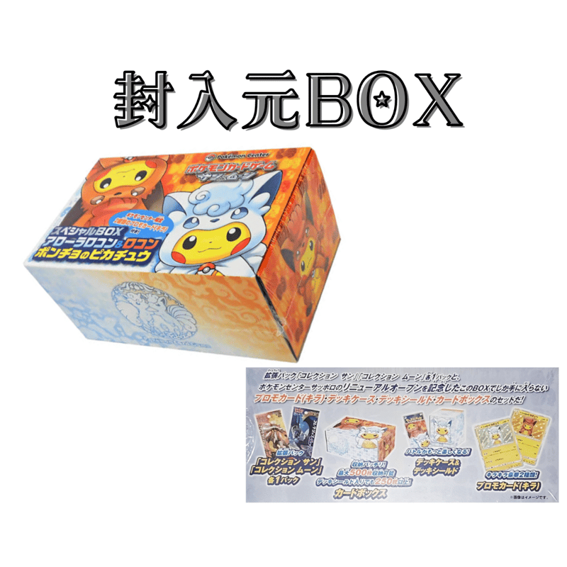 バラ】 日版 BOX限定 アローラロコン＆ロコンポンチョのピカチュウ
