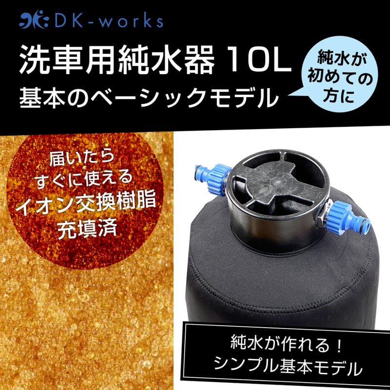 基本モデル 】 DK PURE WATER DEVICE 10L（洗車用純水器） | DK