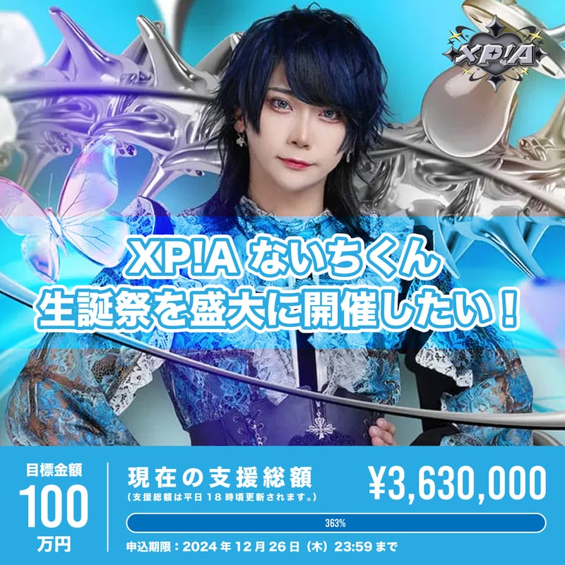 XP!Aクラウドファンディング】ないちくん生誕祭を盛大に開催したい