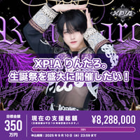 XP!Aクラウドファンディング】はく生誕祭を盛大に開催したい！（※宅配