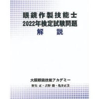 改訂版 眼鏡学教本～眼鏡作製技能士を目指して | GANKYO's BOOKS