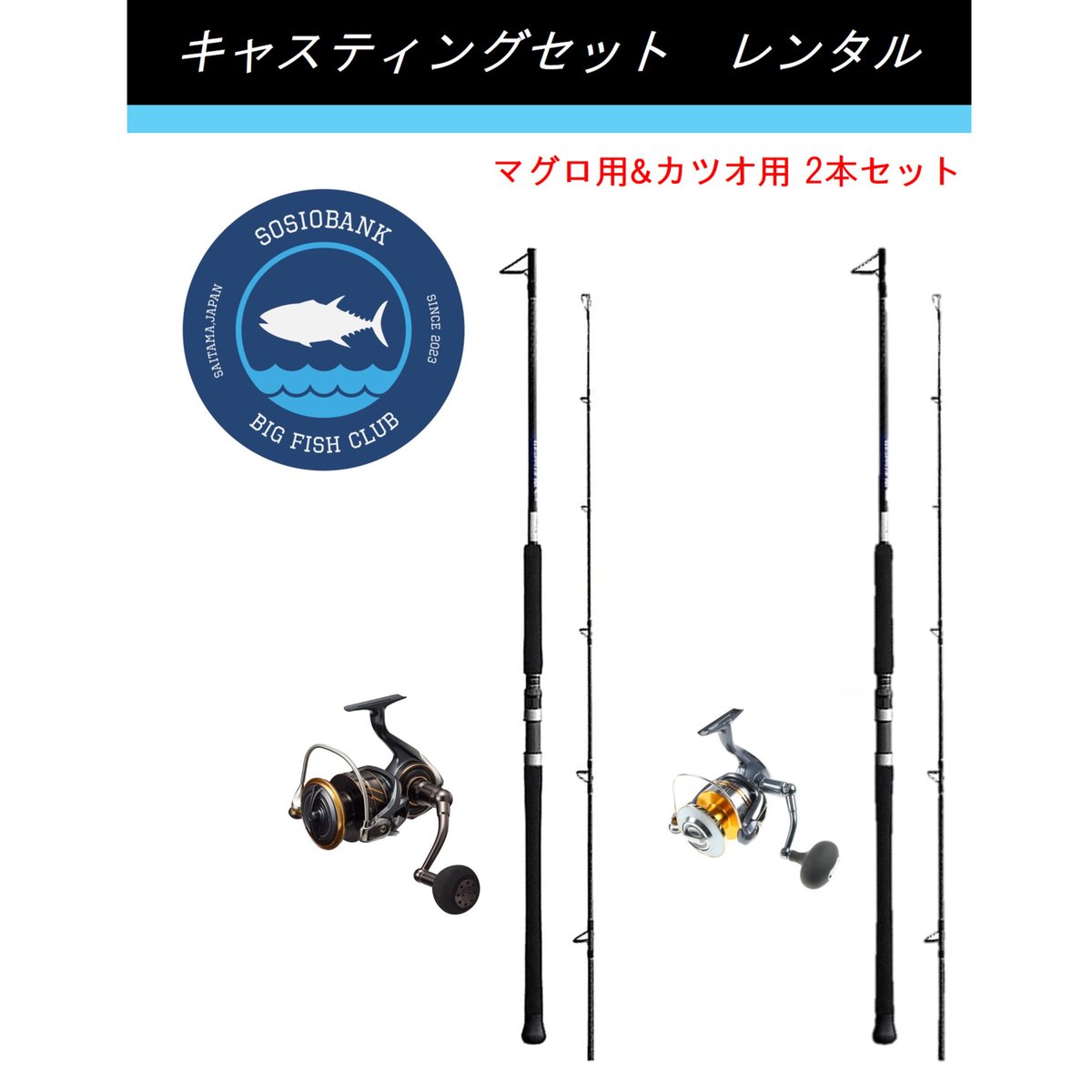 釣り具レンタル】マグロ用＆カツオ用 キャスティングセット ※2本セット