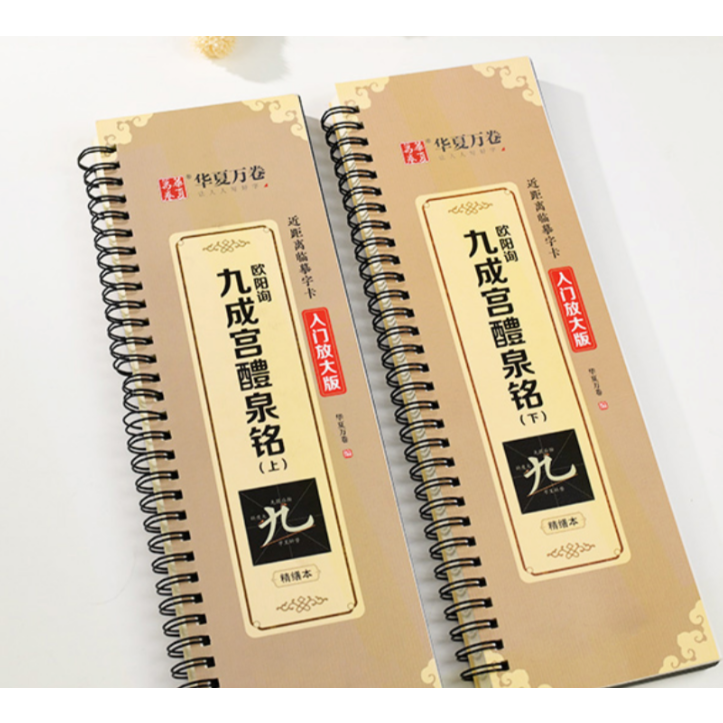 欧陽詢九成宮醴泉銘(上)(下)全2冊 楷書 | 中国書籍・中国語テキスト 華