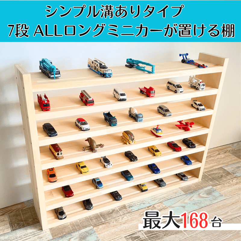 ALLロングミニカーが置ける7段【シンプル溝ありタイプ】【2026年3月
