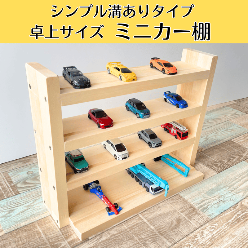 卓上4段 ミニカー棚 ナチュラル【シンプル溝ありタイプ】【2026年3月