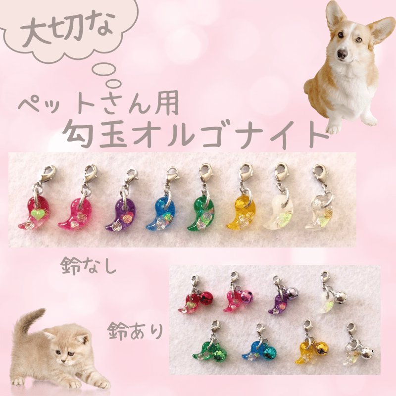 ペットさんのお守り☆勾玉オルゴナイト | kokia製作所