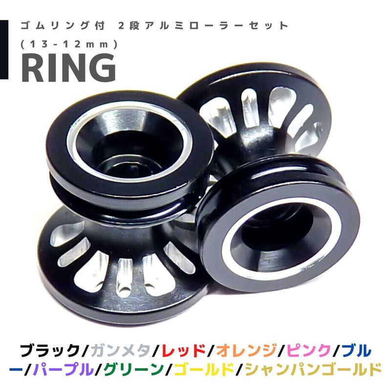RING】CNC加工 ゴムリング付 2段アルミローラーセット(13-12mm