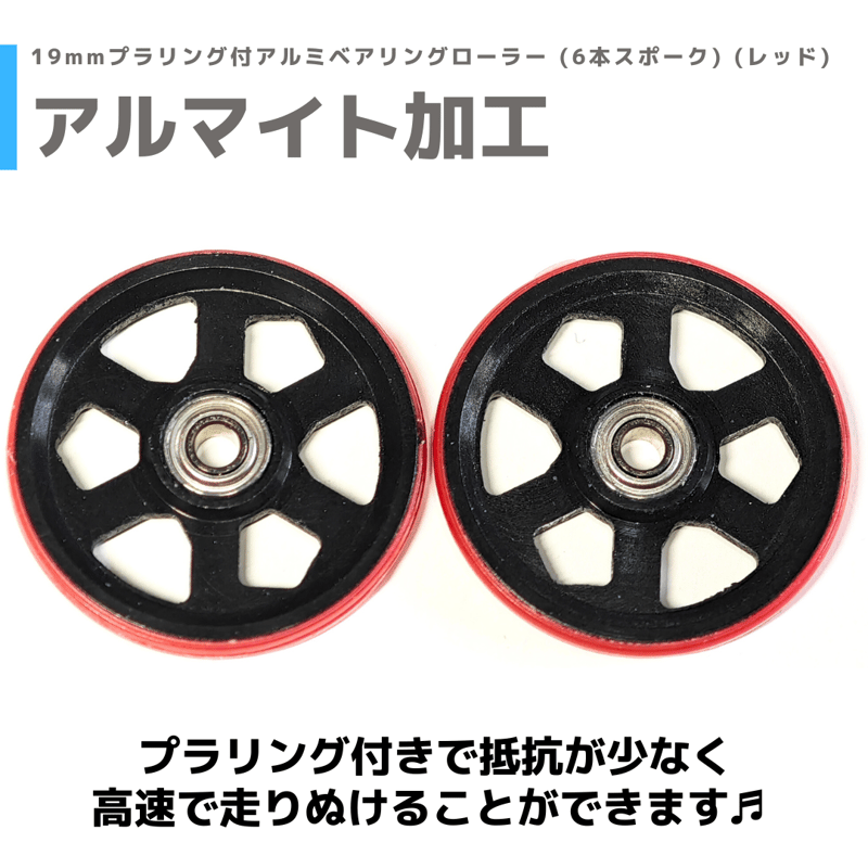 19mmプラリング付アルミベアリングローラー (6本スポーク) (レッド