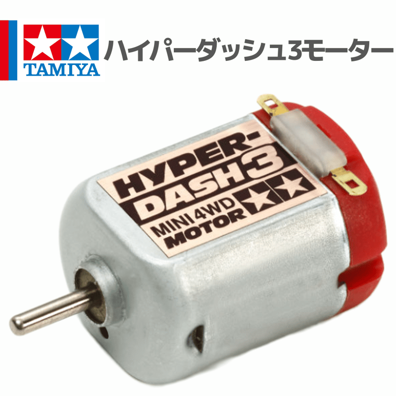ミニ四駆 ハイパーダッシュモーター 2018 カートン箱付き！ ホビー