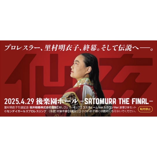 スーパー・ササダンゴ・マシン選手コラボ商品坂井精機株式会社 制作