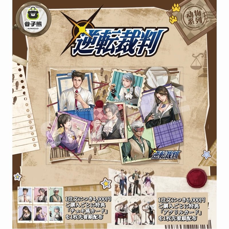 逆転裁判 × 谷子熊 KUMAGUZI】中国限定発売 「動物シリーズ」アクリル