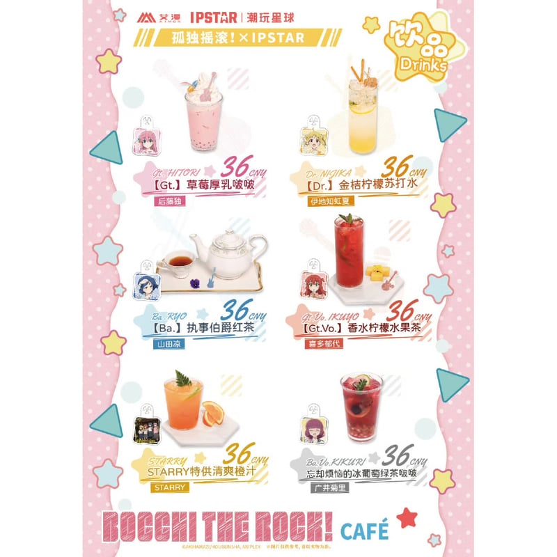 ぼっち・ざ・ろっく！ × IPSTAR】2024年中国限定 コラボカフェ コラボ