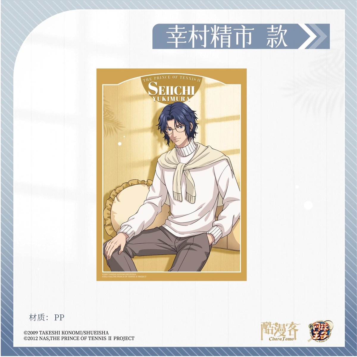 新テニスの王子様 × 酷漫客 Chara Tomo】テニプリ 中国限定発売 「暇光