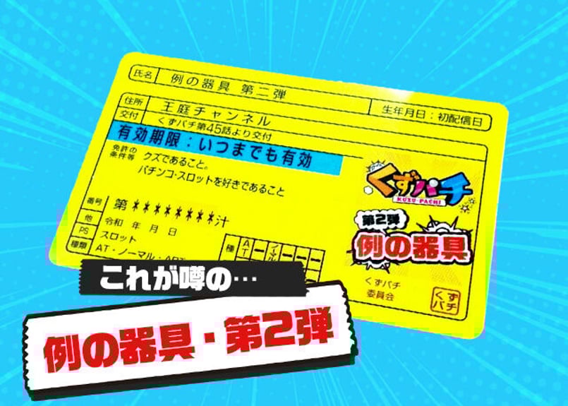 ITEM | くずパチ オンラインショップ