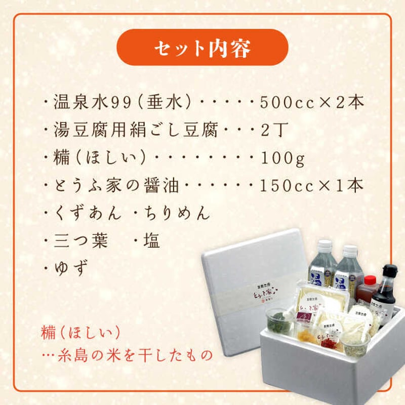 酒瀬川湯豆腐セット | とうふ家 酒瀬川 オンラインショップ