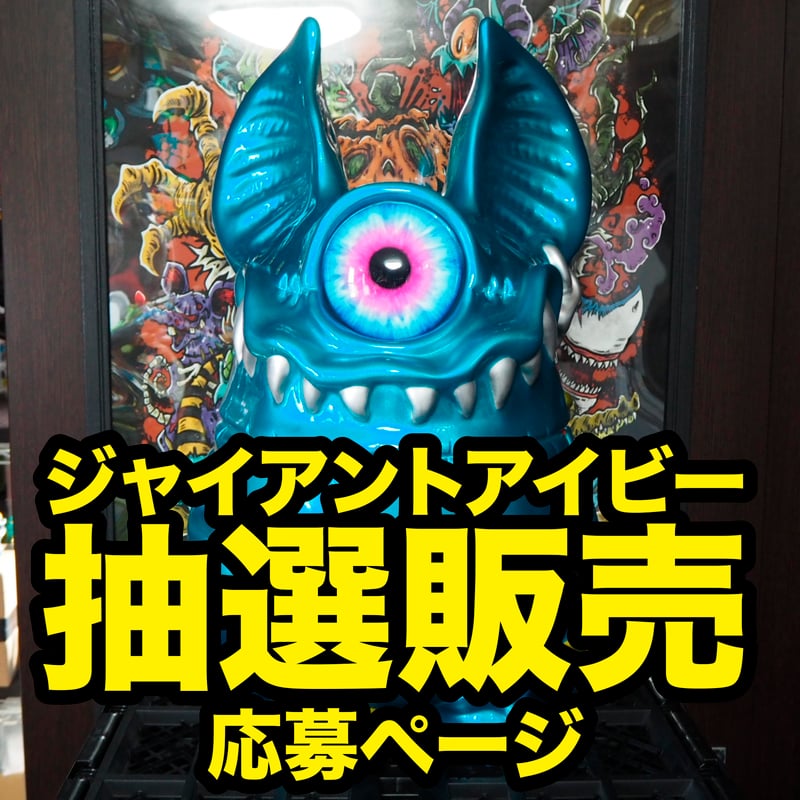 ジャイビー抽選販売 応募専用ページ【4/6迄】 | KAGEMARU DESIGNS ONLI